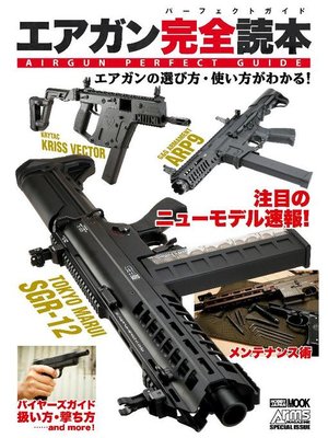 cover image of エアガン完全読本 エアガンの遊び方･使い方がわかる!: 本編